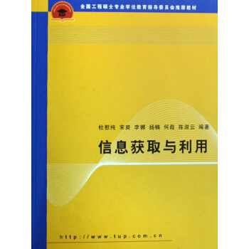 全国工程硕士专业学位教育指导委员会推荐教材：信息获取与利用 pdf epub mobi 电子书 下载