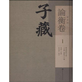 子藏·杂家部·论衡卷（全三十六册）q pdf epub mobi 电子书 下载