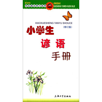 小學生諺語手冊（修訂版） pdf epub mobi 電子書 下載