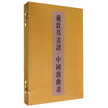 戴敦邦畫譜·中國戲麯畫（套裝共2冊） pdf epub mobi 電子書 下載