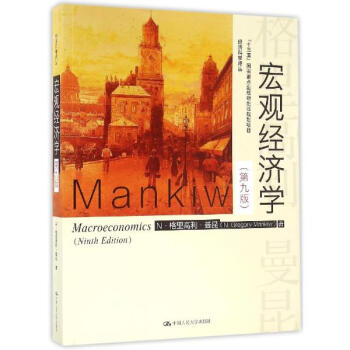 宏观经济学(第9版)/N.格里高利.曼昆/十三五国家重点出版物出版规划项目 pdf epub mobi 电子书 下载