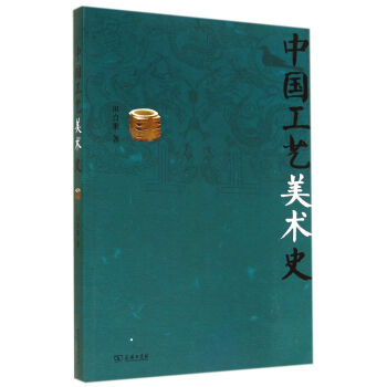 中國工藝美術史