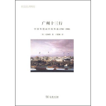 銀川當代美術館·文明的維度叢書·廣州十三行:中國外銷畫中的外商(1700-1900)