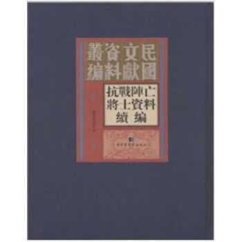 《抗战阵亡将士资料续编》（全9册）H pdf epub mobi 电子书 下载