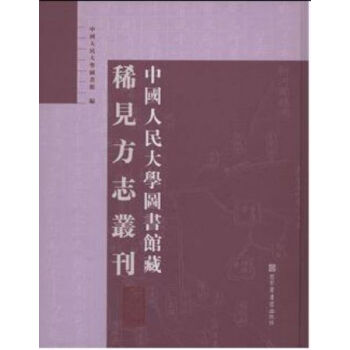 中国人民大学图书馆藏稀见方志丛刊（全三十八册）q pdf epub mobi 电子书 下载