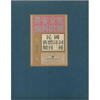 民国旧体诗词期刊三种（全九册）H pdf epub mobi 电子书 下载