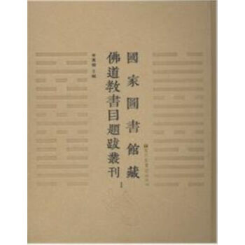 国家图书馆藏佛道教书目题跋丛刊(全30册）q pdf epub mobi 电子书 下载