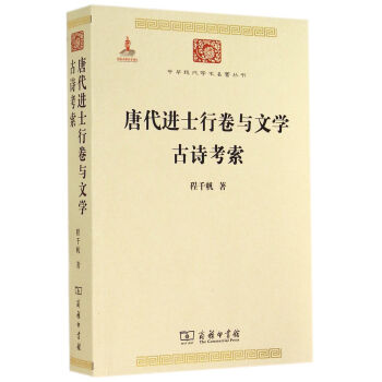中華現代學術名著叢書：唐代進士行捲與文學·古詩考索 pdf epub mobi 電子書 下載