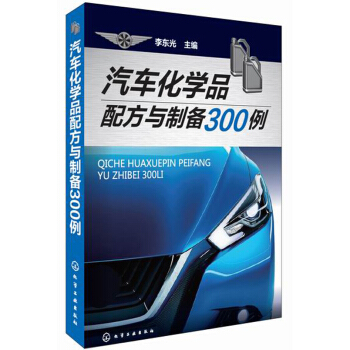 汽車化學品配方與製備300例 pdf epub mobi 電子書 下載