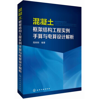 混凝土框架结构工程实例手算与电算设计解析 pdf epub mobi 电子书 下载