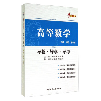 新三導叢書:高等數學(導教·導學·導考 高教·同濟·第六版)