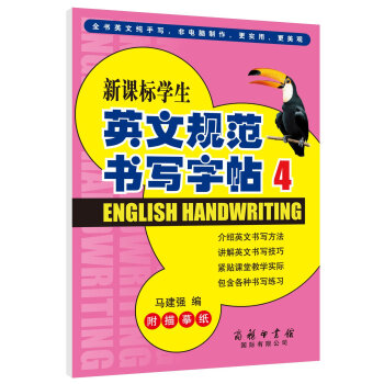 新课标学生英文规范书写字帖（4） pdf epub mobi 电子书 下载