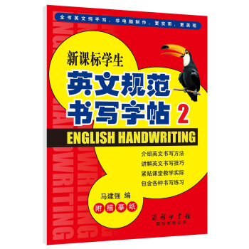 新課標學生英文規範書寫字帖(2)