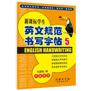 新課標學生英文規範書寫字帖（5） pdf epub mobi 電子書 下載