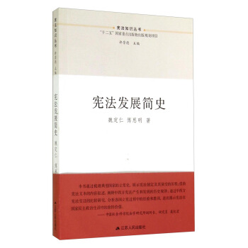 憲法知識叢書：憲法發展簡史 pdf epub mobi 電子書 下載