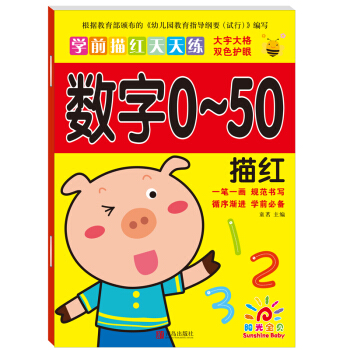 阳光宝贝 幼小衔接学前描红天天练 数字0-50描红 [3-6岁] pdf epub mobi 电子书 下载