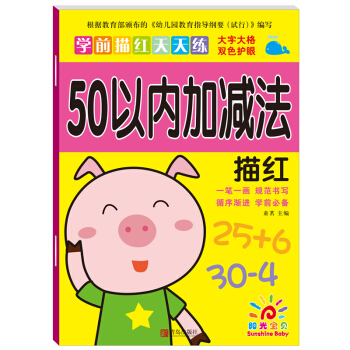 陽光寶貝 幼小銜接學前描紅天天練 50以內加減法描紅 [3-6歲] pdf epub mobi 電子書 下載