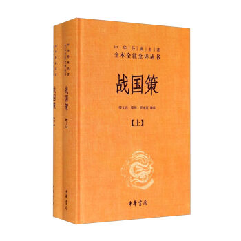 中华经典名著全本全注全译丛书：战国策（套装上下册） pdf epub mobi 电子书 下载