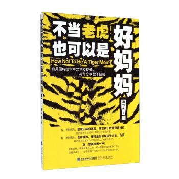 不当老虎也可以是好妈妈！ [How Not To Be A Tiger Mom] pdf epub mobi 电子书 下载