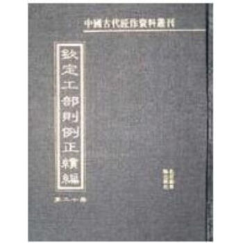 钦定工部则例正续编 (全二十册)H pdf epub mobi 电子书 下载