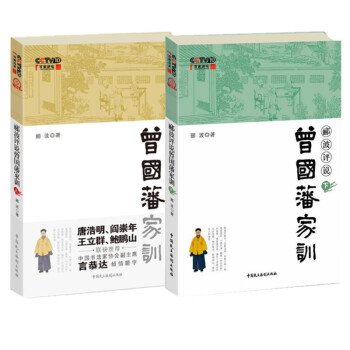 現貨正版 酈波評說曾國藩傢訓（上/下冊） pdf epub mobi 電子書 下載