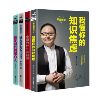 羅輯思維書籍 我懂你的知識焦慮+中國為什麼有前途+迷茫時代的明白人+成大事者不糾結 4本 書籍排行榜