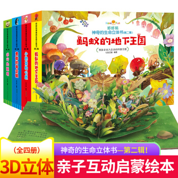 好好玩神奇的生命立體書第二輯4冊 螞蟻的地下王國兒童3d立體寶寶翻翻書 幼兒互動早教啓濛益智書 pdf epub mobi 電子書 下載
