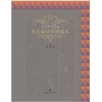 朱生豪译莎士比亚戏剧手稿（全十册）H pdf epub mobi 电子书 下载