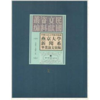 中国人民大学图书馆藏燕京大学新闻系毕业论文汇编（全三十四册）q pdf epub mobi 电子书 下载