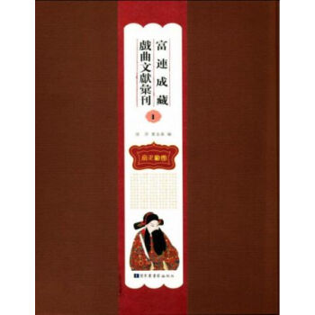 富连成藏戏曲文献汇刊(全三十册)q