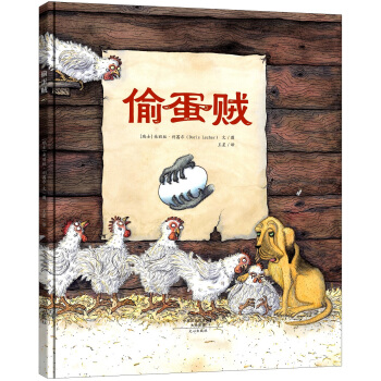 偷蛋贼（精装） [3-6岁] [Gesucht: Eierdieb] pdf epub mobi 电子书 下载