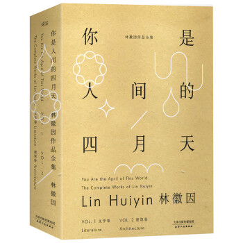 你是人間的四月天：林徽因作品全集（套裝共2冊） pdf epub mobi 電子書 下載