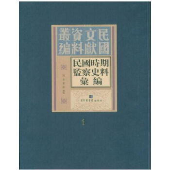 民國時期監察史料匯編(全八冊)H