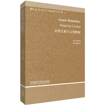当代国外语言学与应用语言学文库：语类关系与文化映射 [Genre Relations: Mapping Culture] pdf epub mobi 电子书 下载