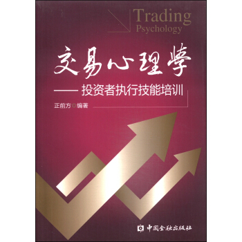交易心理學:投資者執行技能培訓