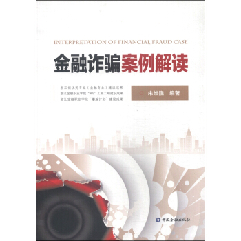 金融诈骗案例解读 [Interpretation of Financial Fraud Case] pdf epub mobi 电子书 下载
