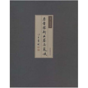 秦晉豫新齣墓誌搜佚(全四冊)H