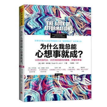 為什麼我總能心想事就成？認同式自問法，28天找迴遺失的健康、財富和幸福 [The Book of Afformations] pdf epub mobi 電子書 下載