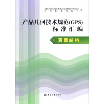 产品几何技术规范（GPS）标准汇编：表面结构 pdf epub mobi 电子书 下载