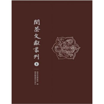 闽茶文献丛刊（全八册）H pdf epub mobi 电子书 下载