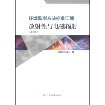 环境监测方法标准汇编：放射性与电磁辐射（第3版） pdf epub mobi 电子书 下载