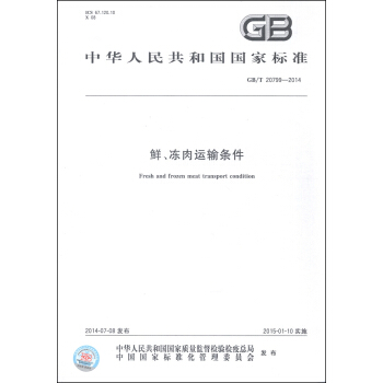 中華人民共和國國傢標準（GB/T 20799-2014）：鮮、凍肉運輸條件 [Fresh and Frozen Meat Transport Condition] pdf epub mobi 電子書 下載