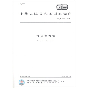 中華人民共和國國傢標準（GB/T 30943-2014）：水資源術語 [Terms for Water Resources] pdf epub mobi 電子書 下載
