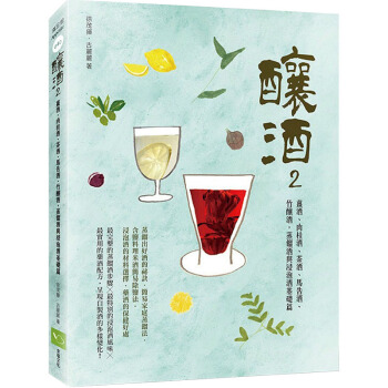 釀酒:薑酒、肉桂酒、茶酒、菊花酒、八珍酒,蒸餾酒與浸泡酒基礎篇 /港颱繁體中文圖書