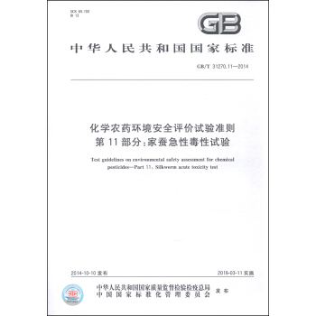 化学农药环境安全评价试验准则 第11部分：家蚕急性毒性试验（GB/T 31270.11-2014） [Test Guidelines on Environmental Safety Assessment for Chemical Pesticides-Part 11: Silkworm Acute Toxicity Test] pdf epub mobi 电子书 下载
