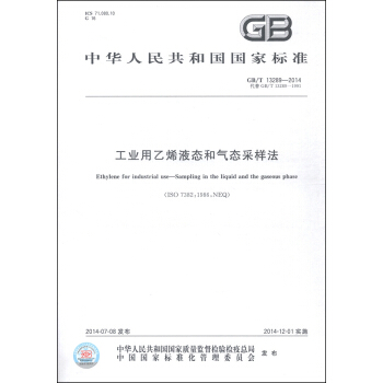 中华人民共和国国家标准（GB/T 13289-2014）：工业用乙烯液态和气态采样法 [Ethylene for Industrial use-Sampling in the Liquid and the Gaseous Phase] pdf epub mobi 电子书 下载