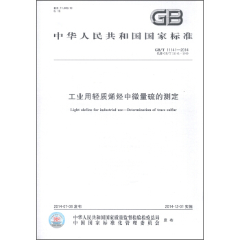 中华人民共和国国家标准（GB/T 11141-2014·代替GB/T 11141-1989）：工业用轻质烯烃中微量硫的测定 [Light Olefins for Industrial Use-Determination of Trace Sulfur] pdf epub mobi 电子书 下载