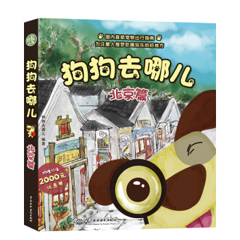 狗狗去哪兒:北京篇