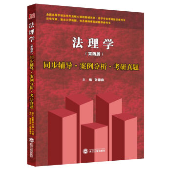 張文顯法理學同步輔導·案例分析·考研真題(第四版)