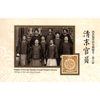 西洋鏡裏的皇朝晚景·第八輯：清末官員 [Officials of the Late Qing Dynasty] pdf epub mobi 電子書 下載